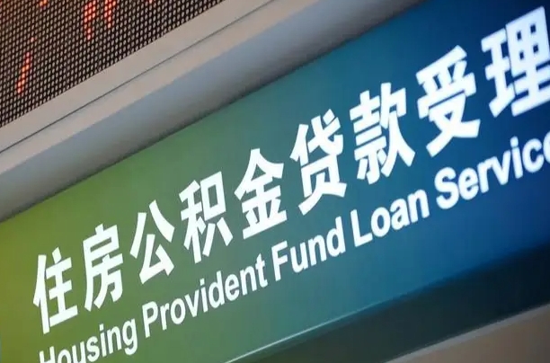 漳村合同工有公积金吗_广安公积金代办服务